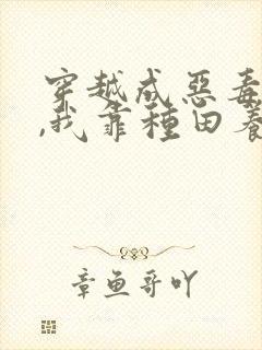 穿越成恶毒后娘,我靠种田养全家