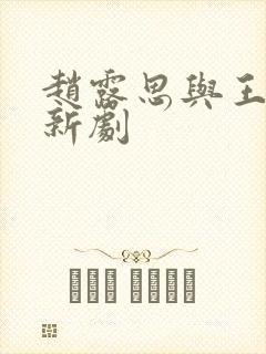 赵露思与王鹤棣新剧