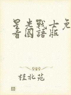 星光战士免费观看国语版