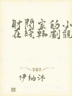 财阀家的小儿子在线韩剧观看