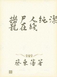 捞尸人纯洁滴小龙在线