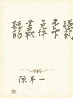 听书免费赚金币的软件下载