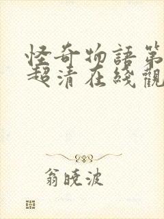 怪奇物语第三季超清在线观看