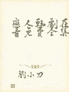 恋人韩剧在线观看免费全集电视剧高清封面