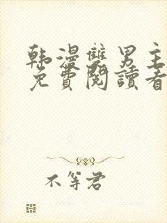 韩漫双男主漫画免费阅读看漫画下拉