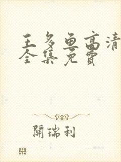 王多鱼高清观看全集免费