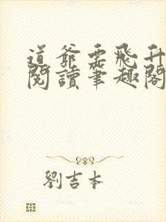 道爷要飞升免费阅读笔趣阁