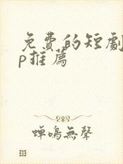 免费的短剧app推荐