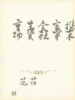 重生全家携百亿物资杀穿末世