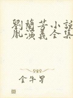 刘兰芳小说赵匡胤演义全集