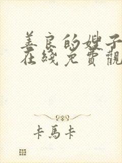 善良的嫂子韩国在线免费观看