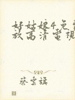 好姑娘4免费播放高清电视剧封面