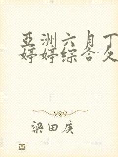 亚洲六月丁香色婷婷综合久久