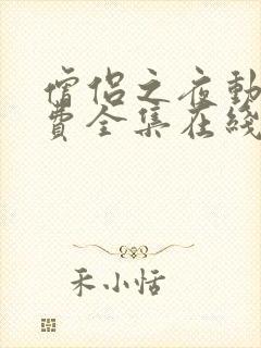 僧侣之夜动漫免费全集在线观看