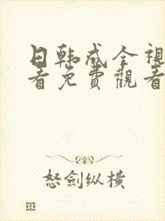 日韩成全视频观看免费观看高清