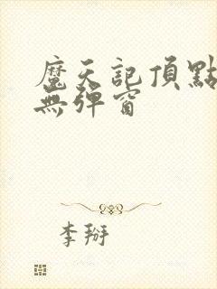 魔天记顶点小说无弹窗封面