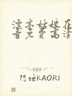 漂亮姑娘在线观看免费高清电视剧