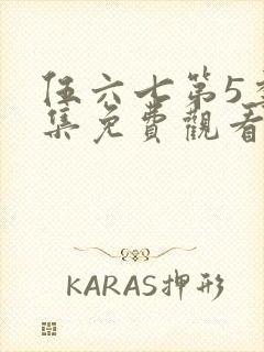 伍六七第5季全集免费观看