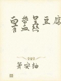 白带呈豆腐渣状有血丝