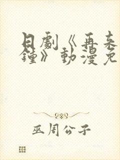 日剧《再来一分钟》动漫免费观看