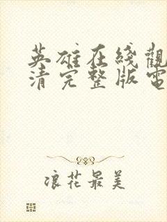 英雄在线观看高清完整版电影免费