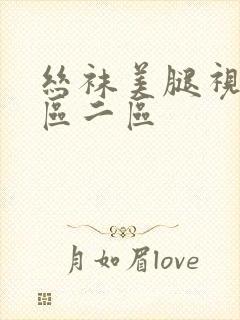 丝袜美腿视频一区二区