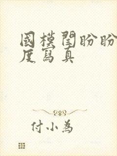 国模闫盼盼大尺度写真