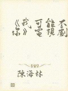 《我可能不会爱你》电视剧