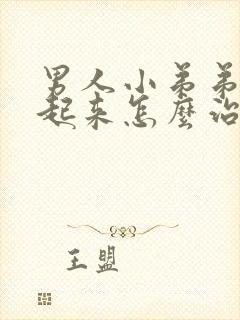 男人小弟弟硬不起来怎么治疗