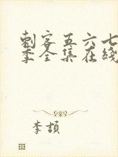 刺客五六七第五季全集在线播放免费