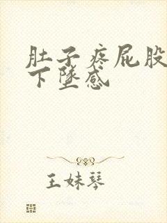 肚子疼屁股疼有下坠感