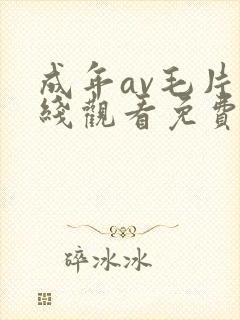 成年av毛片在线观看免费