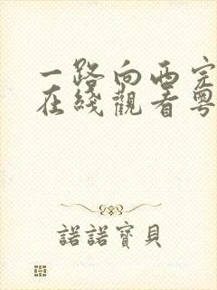 一路向西完整版在线观看粤语版字幕