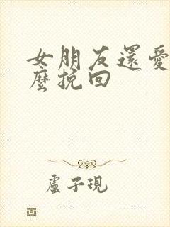 女朋友还爱我怎么挽回