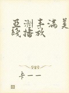 亚洲丰满美女在线播放