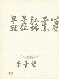 早晨肚子咕噜叫就拉稀怎么办封面