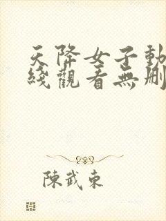 天降女子动漫在线观看无删减