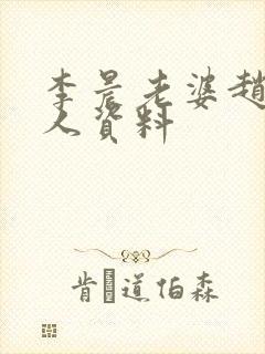 李晨老婆赵琼个人资料封面