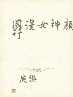 国漫女神颜值排行