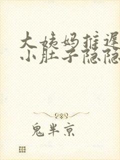 大姨妈推迟3天小肚子隐隐作痛