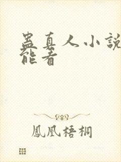 蛊真人小说在哪能看