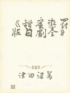 《甜蜜惩罚真人版日剧全》