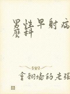 男性早射病挂什么科