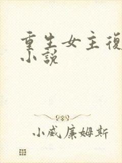 重生女主复仇的小说