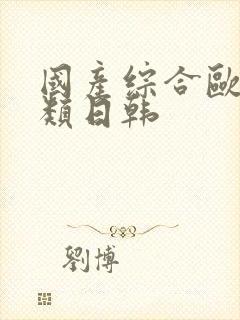 国产综合欧美另类日韩