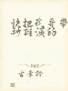快把我哥带走时秒谁演的