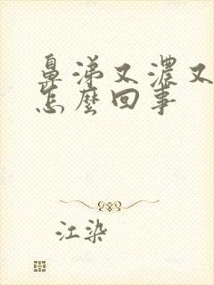 鼻涕又浓又黄是怎么回事