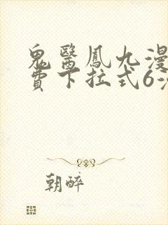 鬼医凤九漫画免费下拉式6漫画