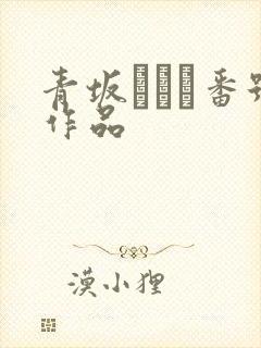 青坂あおい番号作品