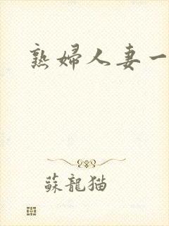 熟妇人妻一级片